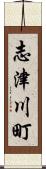 志津川町 Scroll