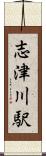 志津川駅 Scroll