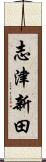 志津新田 Scroll