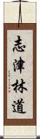 志津林道 Scroll