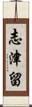 志津留 Scroll