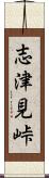 志津見峠 Scroll