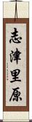 志津里原 Scroll