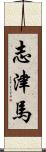 志津馬 Scroll