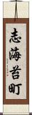 志海苔町 Scroll