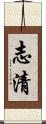 志清 Scroll