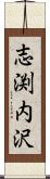 志渕内沢 Scroll