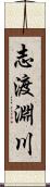 志渡淵川 Scroll