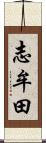 志牟田 Scroll