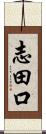 志田口 Scroll