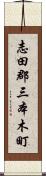 志田郡三本木町 Scroll