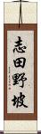 志田野坡 Scroll