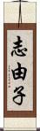 志由子 Scroll