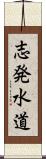 志発水道 Scroll