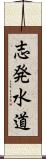 志発水道 Scroll