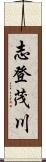 志登茂川 Scroll