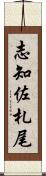 志知佐札尾 Scroll