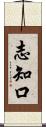 志知口 Scroll