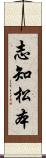 志知松本 Scroll