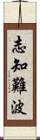志知難波 Scroll