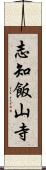 志知飯山寺 Scroll