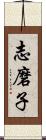 志磨子 Scroll