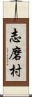 志磨村 Scroll