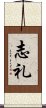 志礼 Scroll