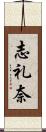 志礼奈 Scroll