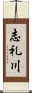 志礼川 Scroll