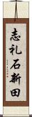 志礼石新田 Scroll