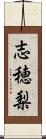 志穂梨 Scroll