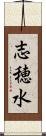 志穂水 Scroll