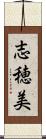 志穂美 Scroll