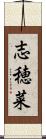 志穂菜 Scroll