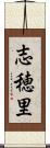 志穂里 Scroll