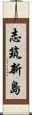 志筑新島 Scroll