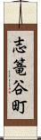 志篭谷町 Scroll