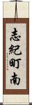 志紀町南 Scroll