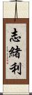 志緒利 Scroll