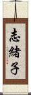 志緒子 Scroll