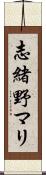 志緒野マリ Scroll
