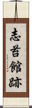 志苔館跡 Scroll