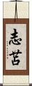 志苫 Scroll