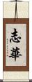志華 Scroll