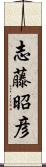 志藤昭彦 Scroll