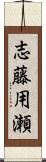 志藤用瀬 Scroll