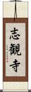 志観寺 Scroll