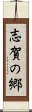 志賀の郷 Scroll