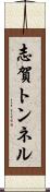 志賀トンネル Scroll